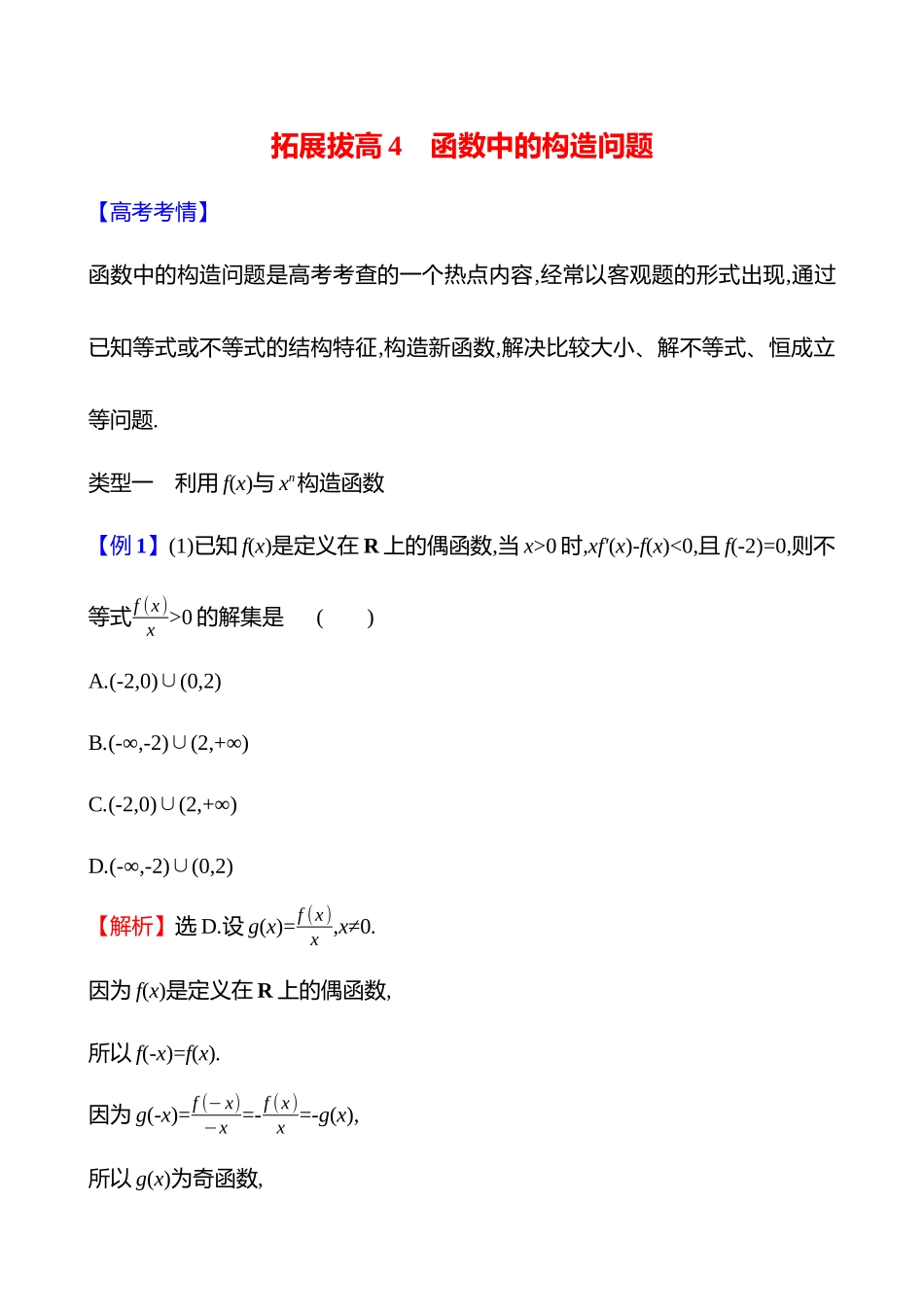 拓展拔高4函数中的构造问题.docx_第1页