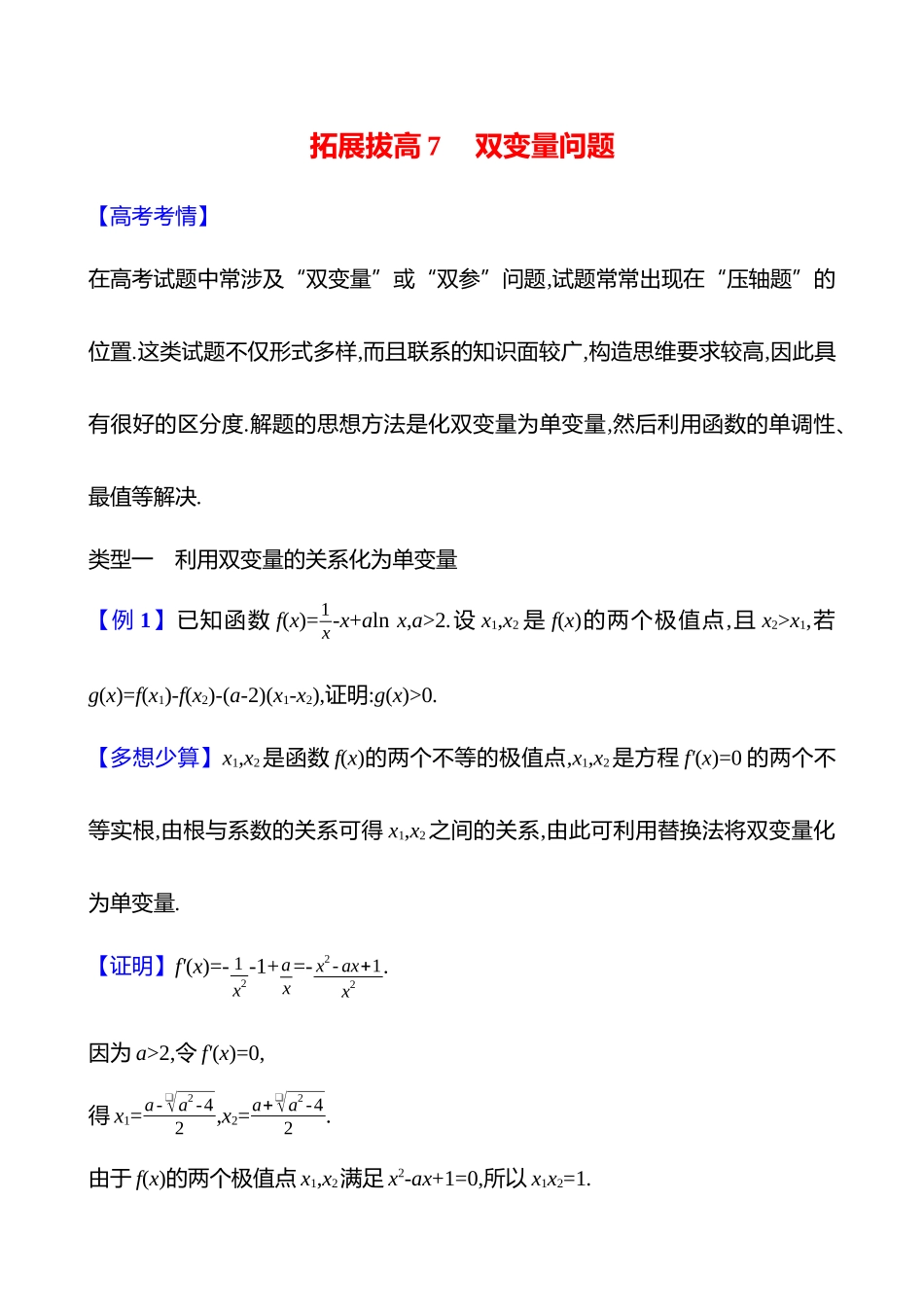拓展拔高7双变量问题.docx_第1页