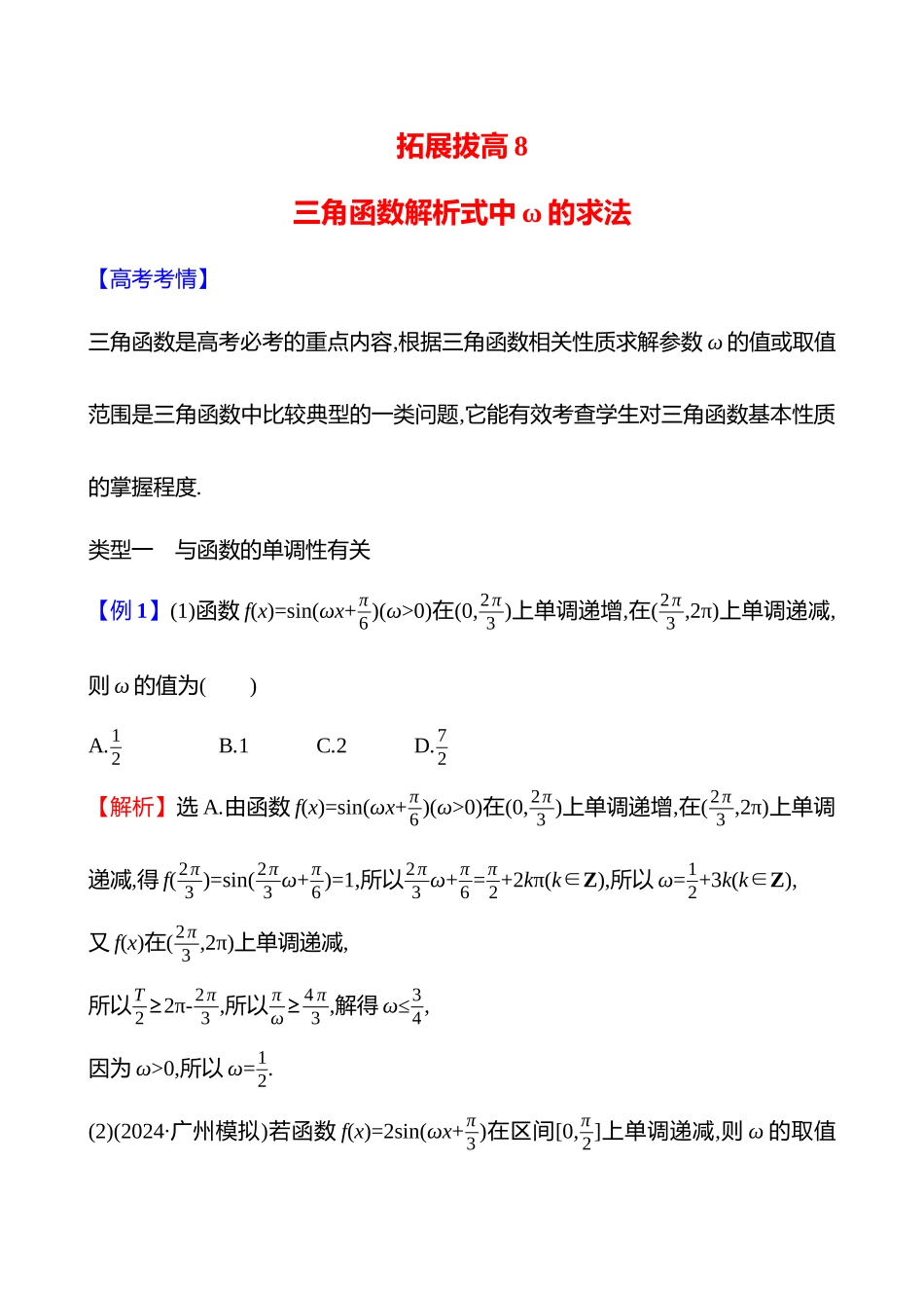 拓展拔高8三角函数解析式中ω的求法.docx_第1页