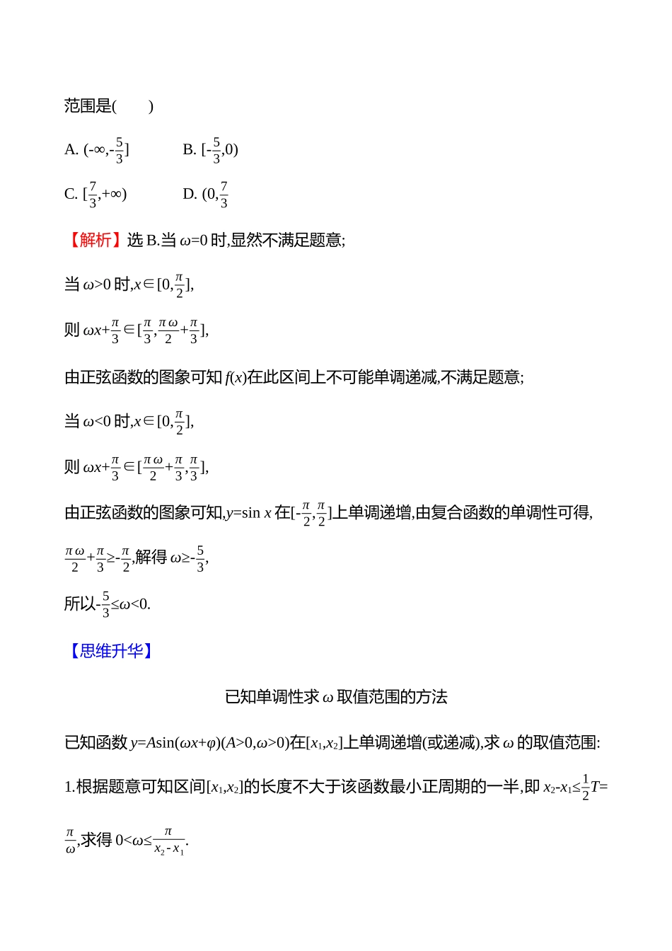 拓展拔高8三角函数解析式中ω的求法.docx_第2页