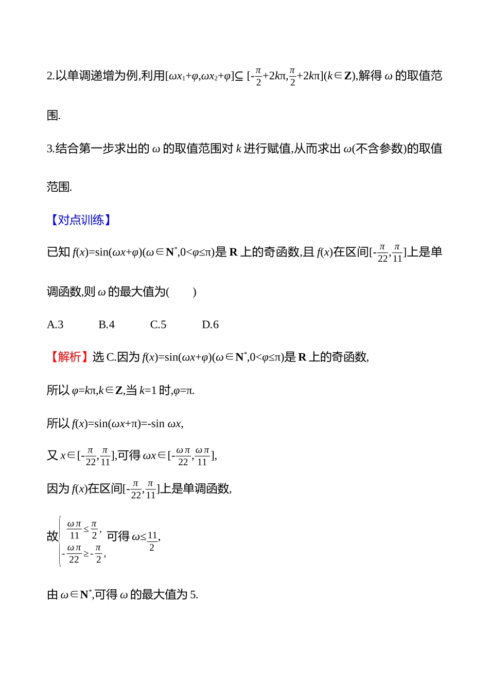 拓展拔高8三角函数解析式中ω的求法.docx_第3页