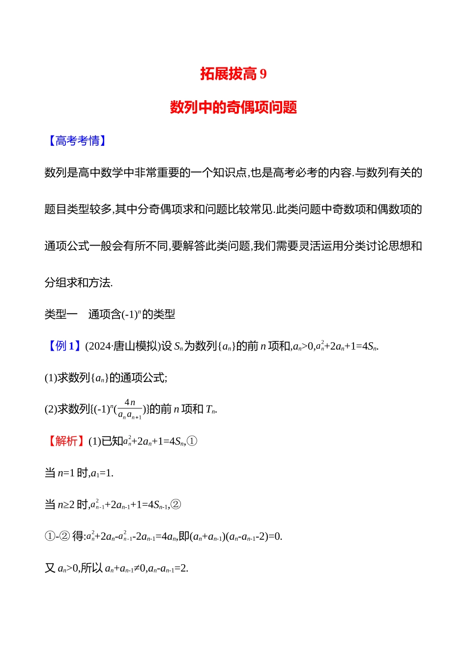 拓展拔高9数列中的奇偶项问题.docx_第1页