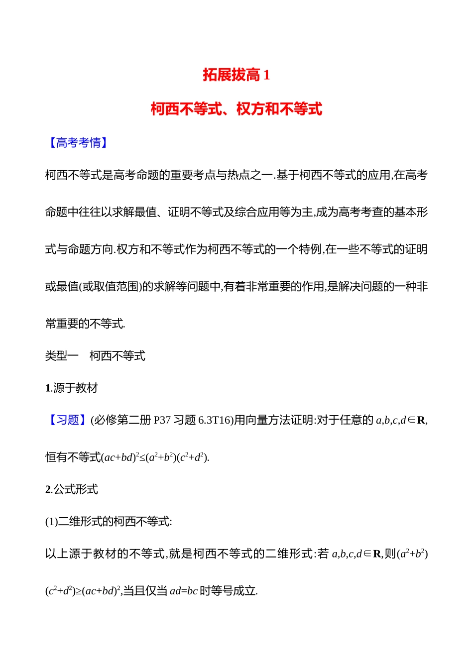 拓展拔高柯西不等式、权方和不等式.docx_第1页