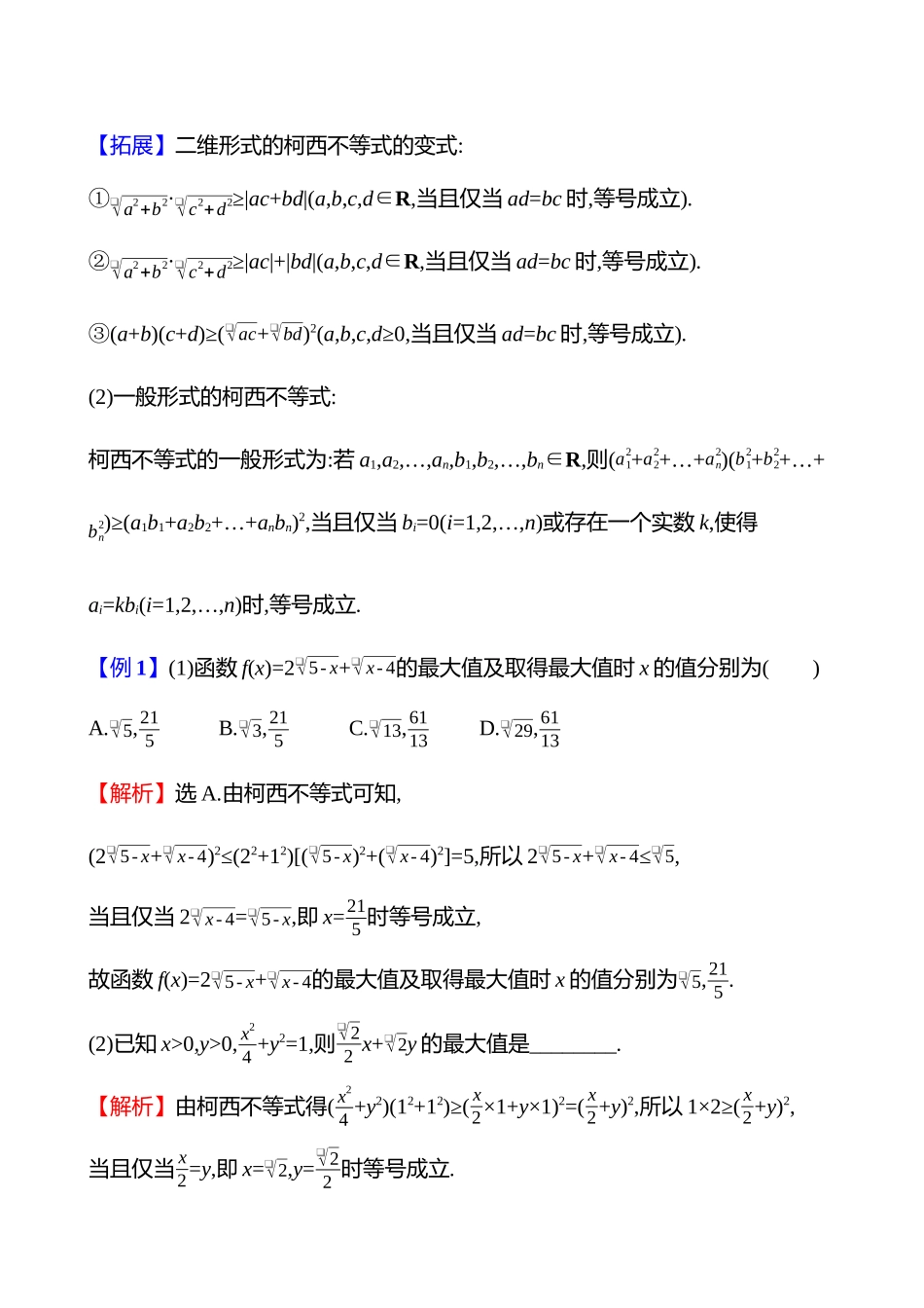 拓展拔高柯西不等式、权方和不等式.docx_第2页