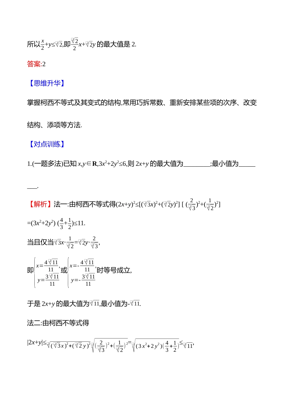 拓展拔高柯西不等式、权方和不等式.docx_第3页