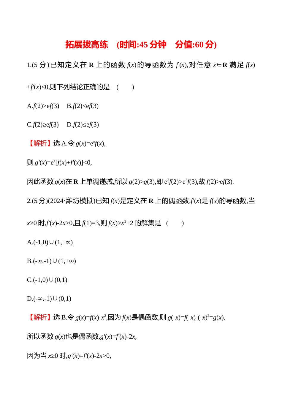 拓展拔高练(拓展拔高4函数中的构造问题).docx_第1页