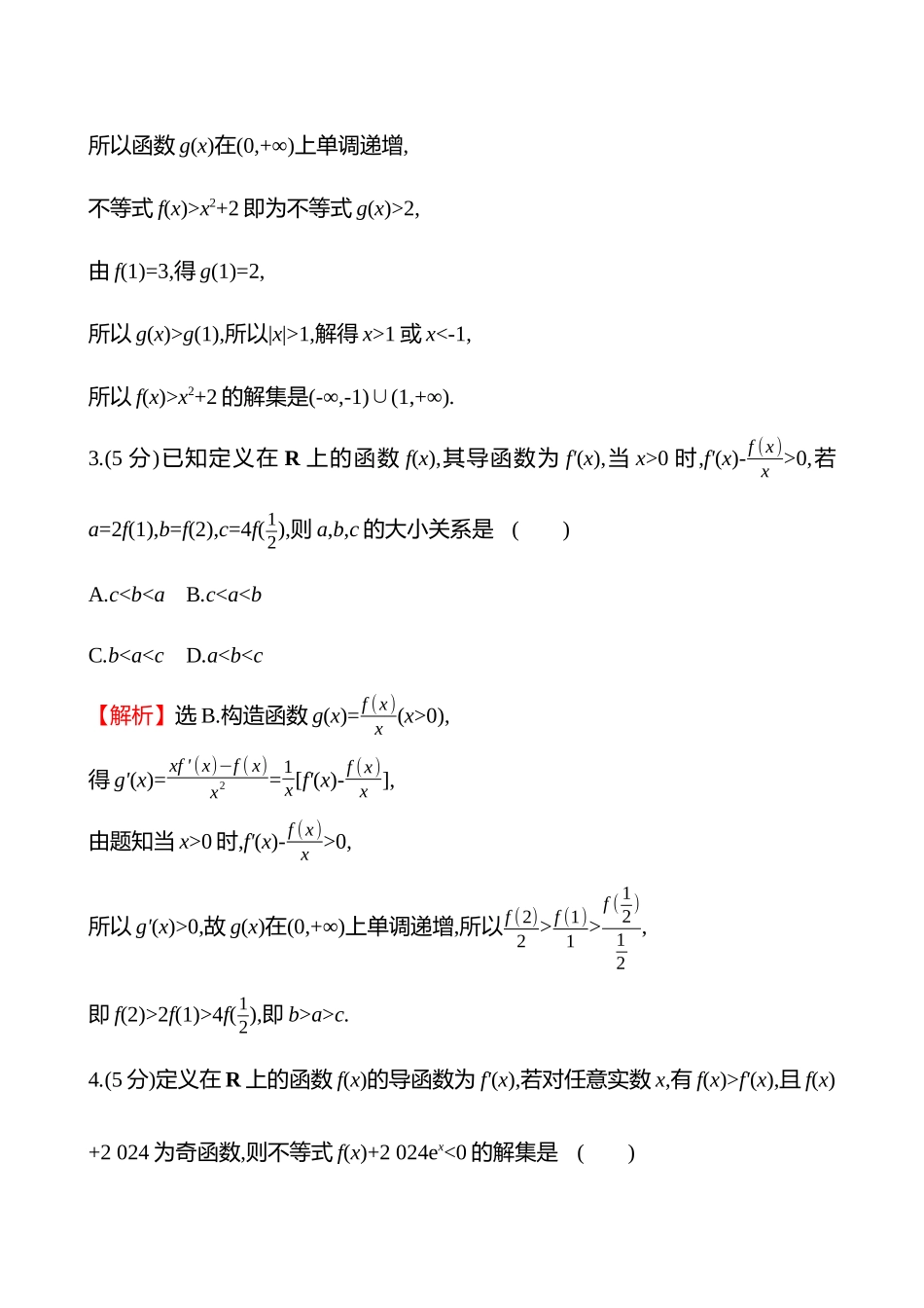 拓展拔高练(拓展拔高4函数中的构造问题).docx_第2页