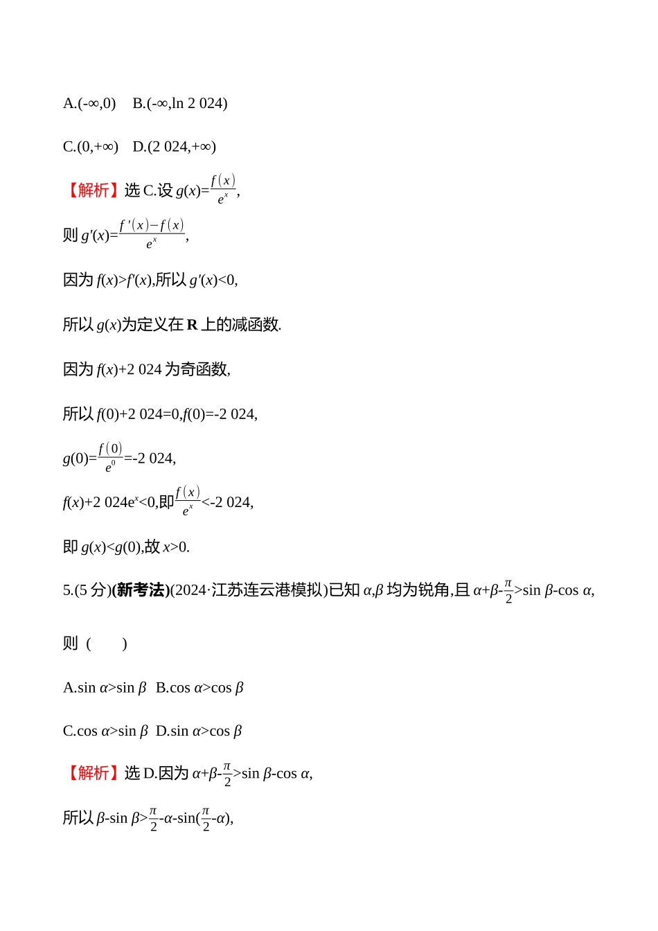 拓展拔高练(拓展拔高4函数中的构造问题).docx_第3页