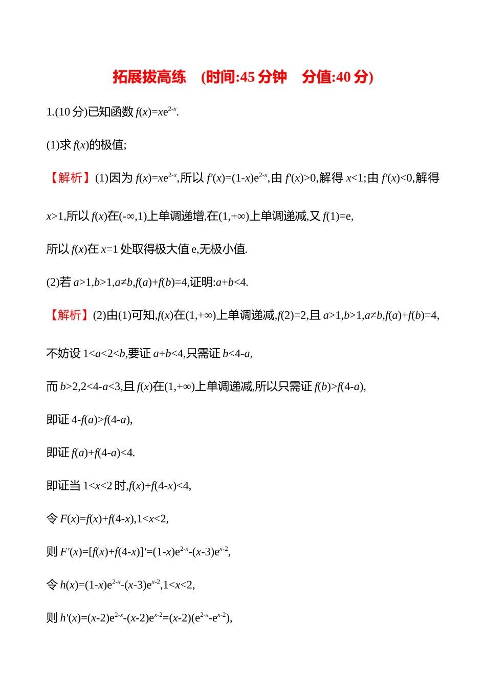 拓展拔高练(拓展拔高5极值点偏移问题).docx_第1页