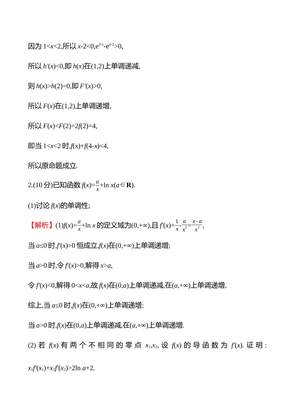 拓展拔高练(拓展拔高5极值点偏移问题).docx_第2页