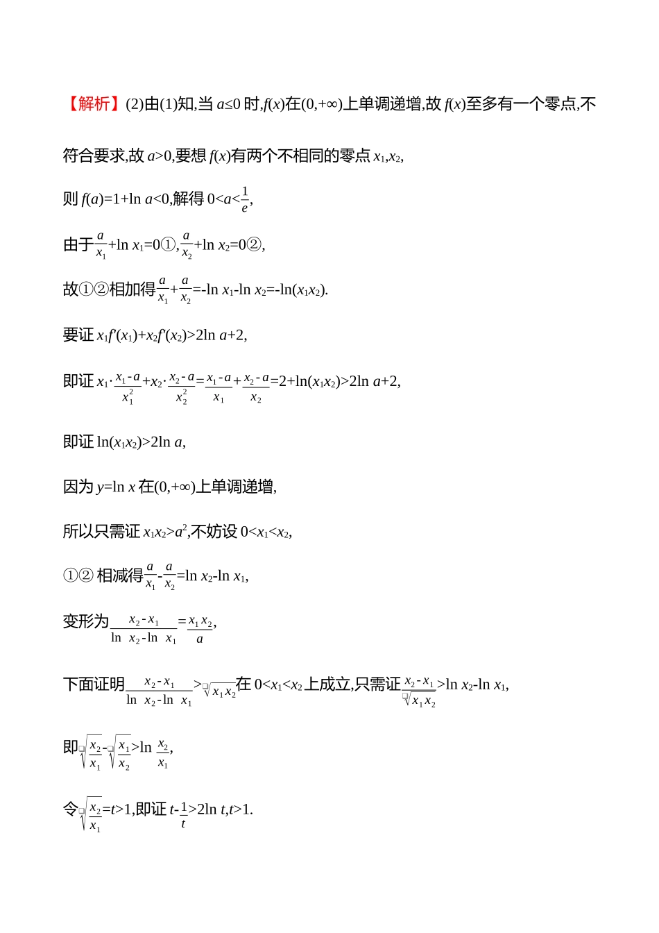 拓展拔高练(拓展拔高5极值点偏移问题).docx_第3页