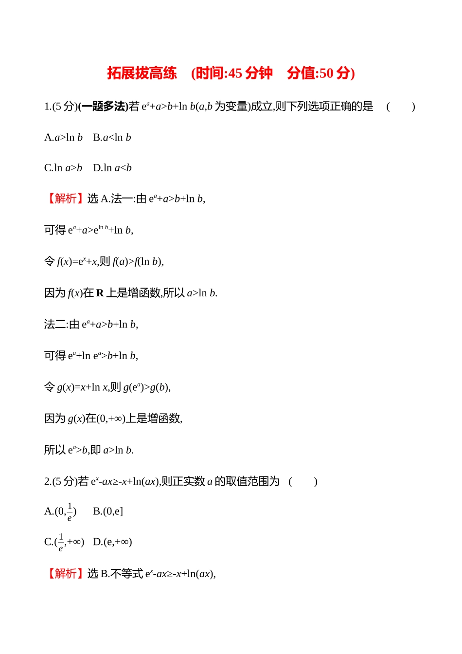 拓展拔高练(拓展拔高6指对同构).docx_第1页