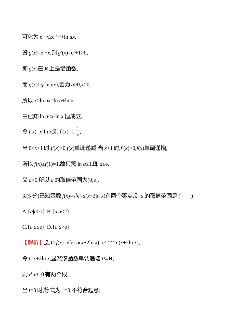 拓展拔高练(拓展拔高6指对同构).docx_第2页