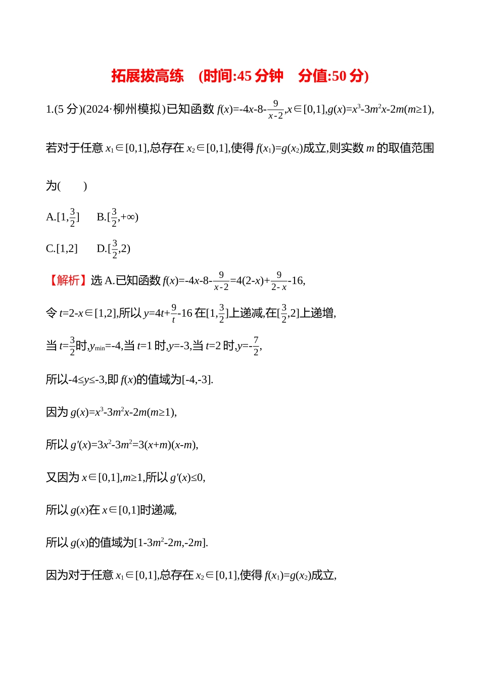 拓展拔高练(拓展拔高7双变量问题).docx_第1页