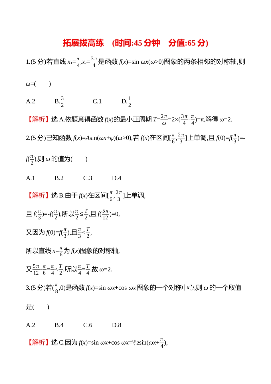 拓展拔高练(拓展拔高8三角函数解析式中ω的求法).docx_第1页