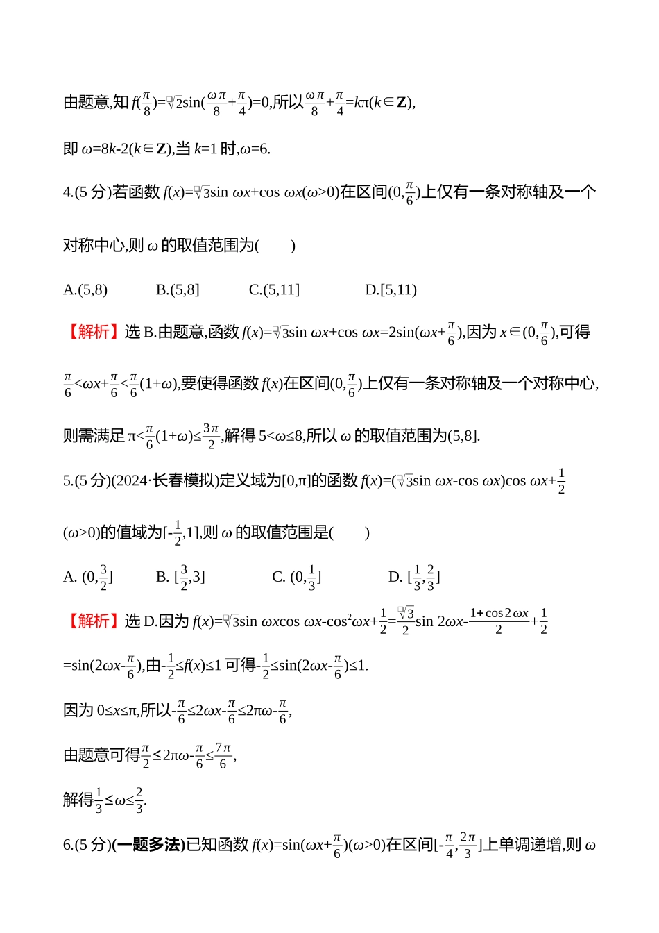 拓展拔高练(拓展拔高8三角函数解析式中ω的求法).docx_第2页