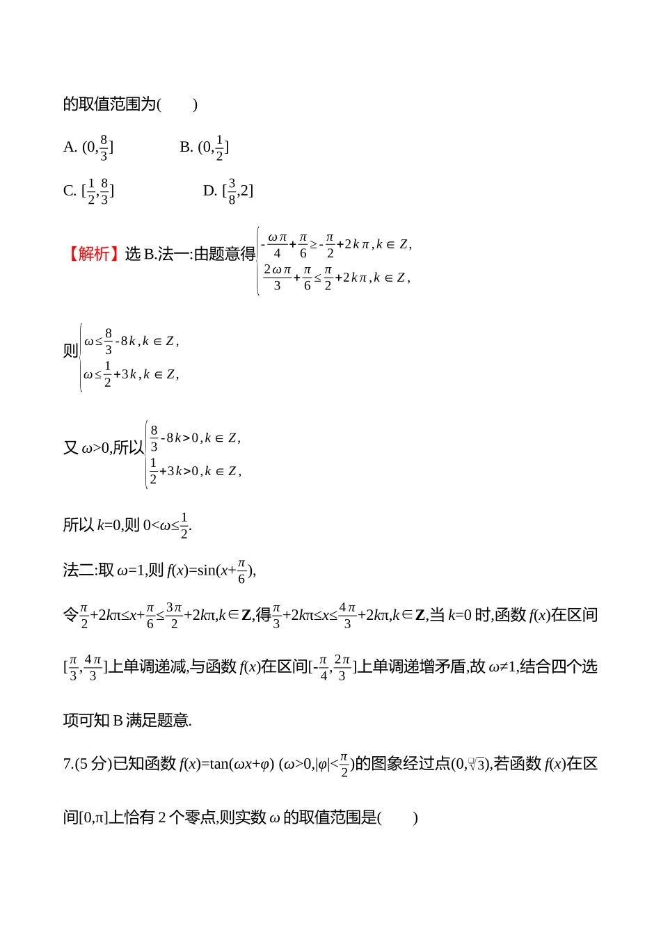 拓展拔高练(拓展拔高8三角函数解析式中ω的求法).docx_第3页