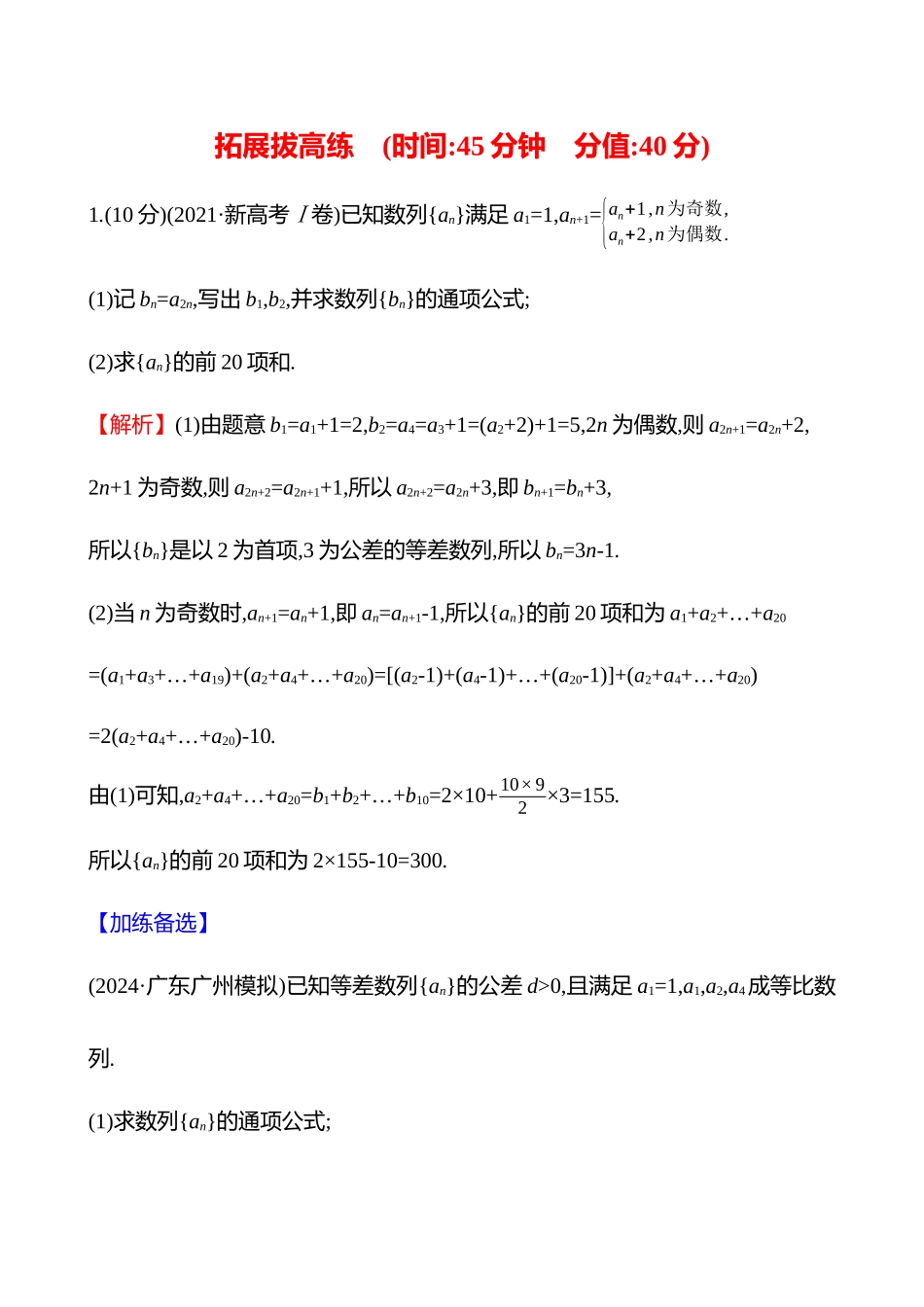 拓展拔高练(拓展拔高9数列中的奇偶项问题).docx_第1页