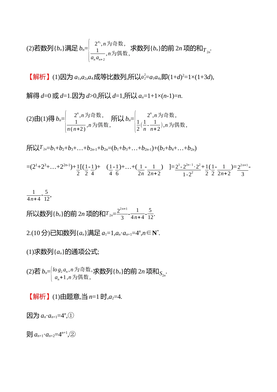 拓展拔高练(拓展拔高9数列中的奇偶项问题).docx_第2页