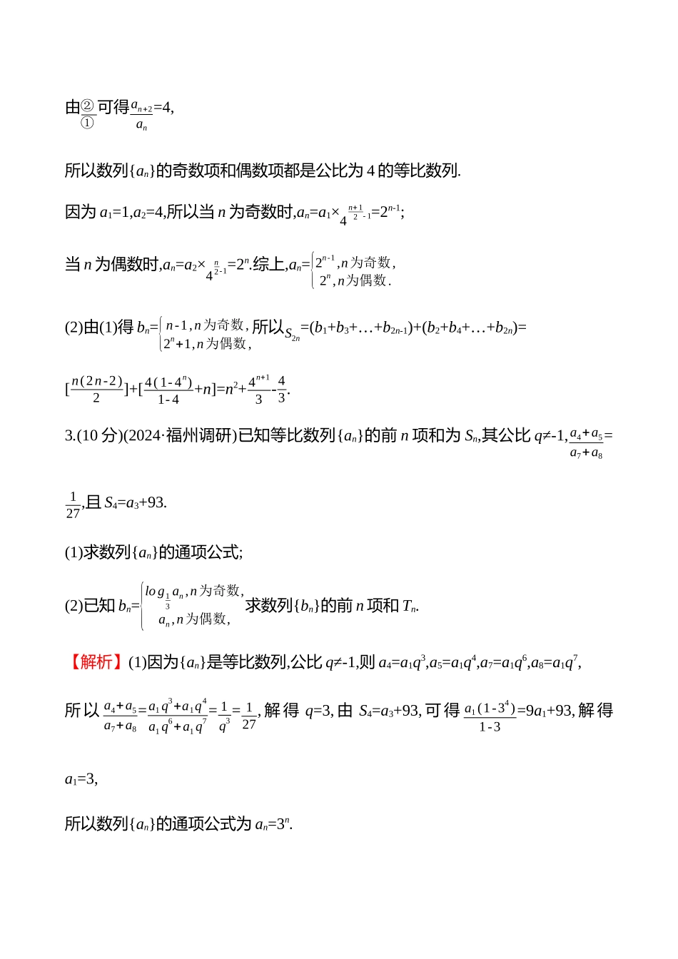 拓展拔高练(拓展拔高9数列中的奇偶项问题).docx_第3页