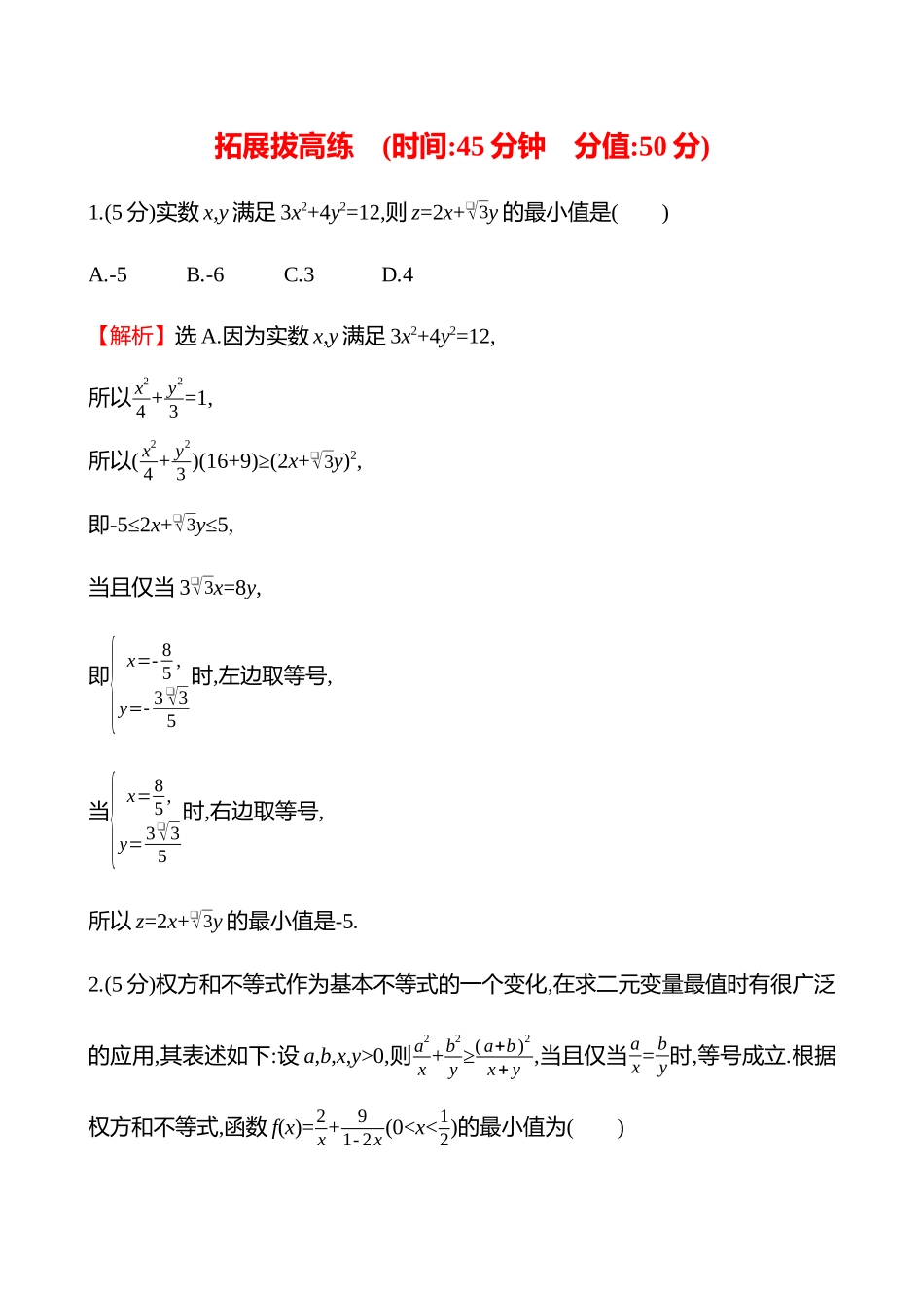 拓展拔高练(拓展拔高柯西不等式、权方和不等式).docx_第1页