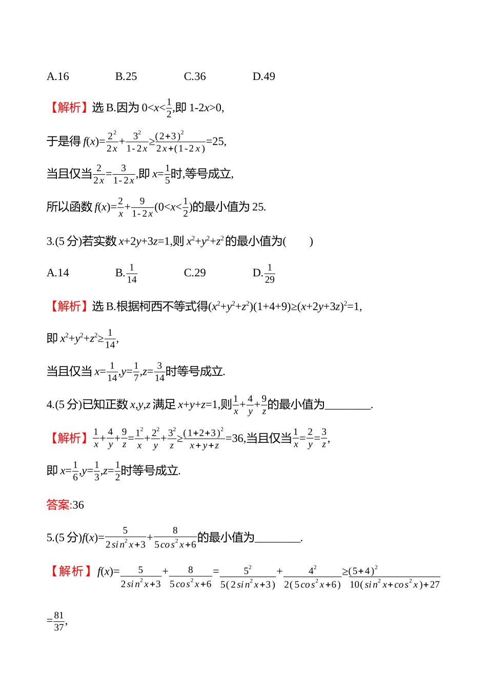 拓展拔高练(拓展拔高柯西不等式、权方和不等式).docx_第2页