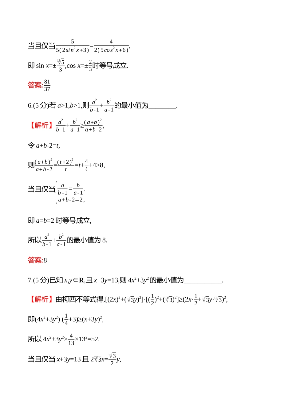 拓展拔高练(拓展拔高柯西不等式、权方和不等式).docx_第3页