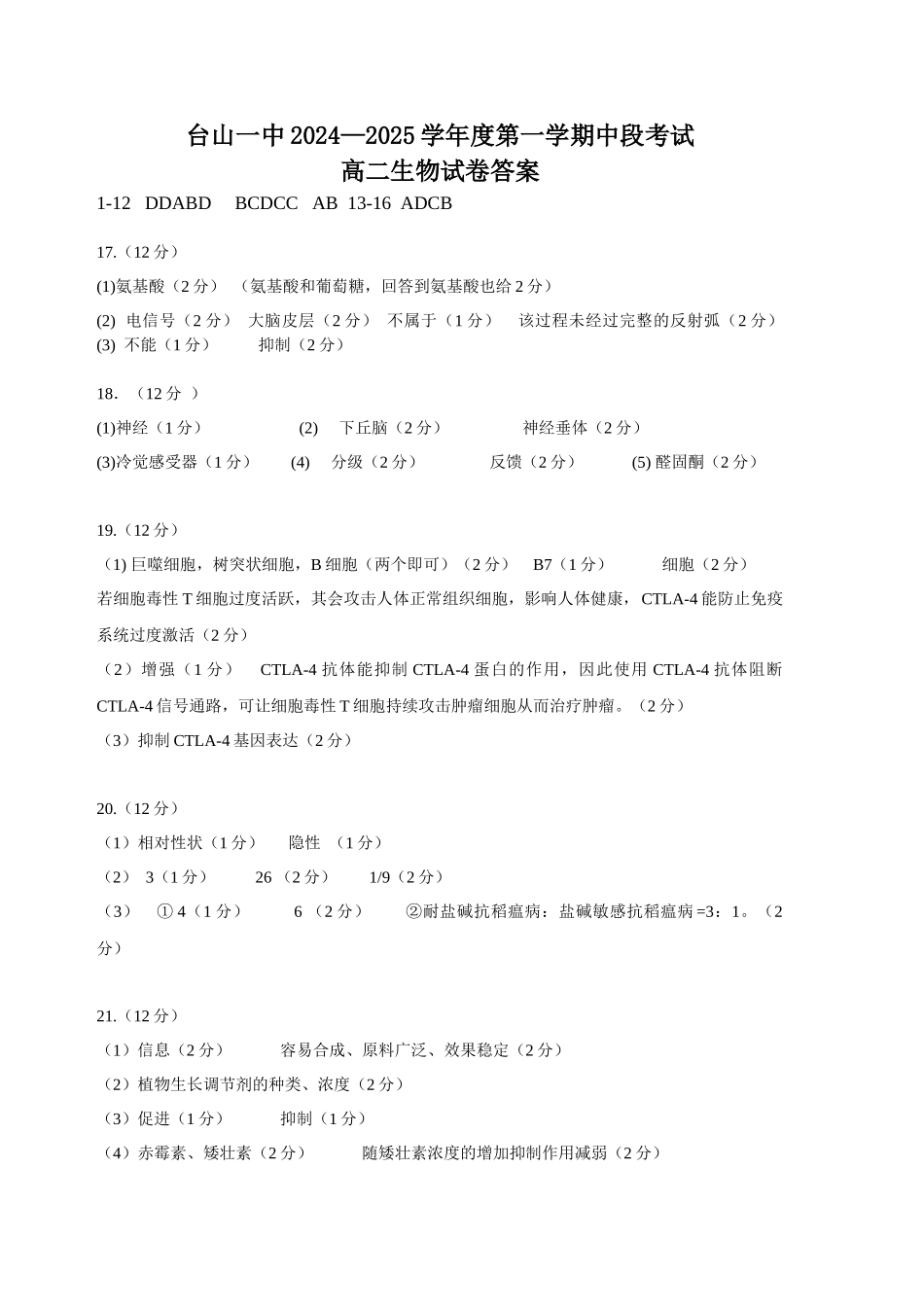 台山一中2024—2025学年度第一学期中段考试高二期中考试生物试卷答案2024..4.docx_第1页