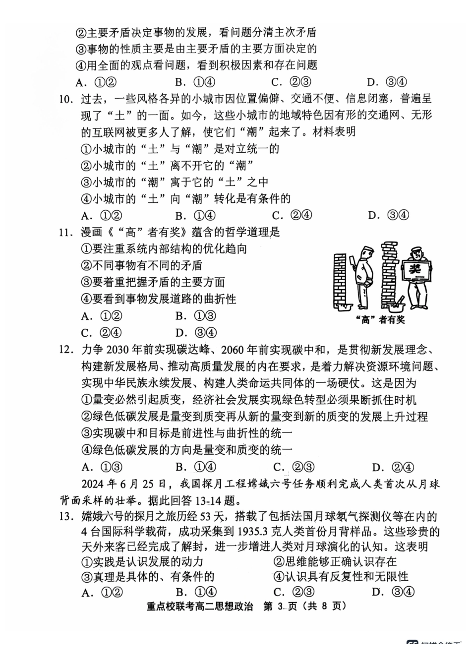 天津市五区县重点校联考2024-2025学年高二上学期期中考试政治试题.pdf_第3页