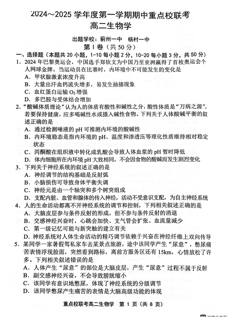 天津市五区县重点校联考2024-2025学年高二上学期月期中生物试题含答案.pdf_第1页
