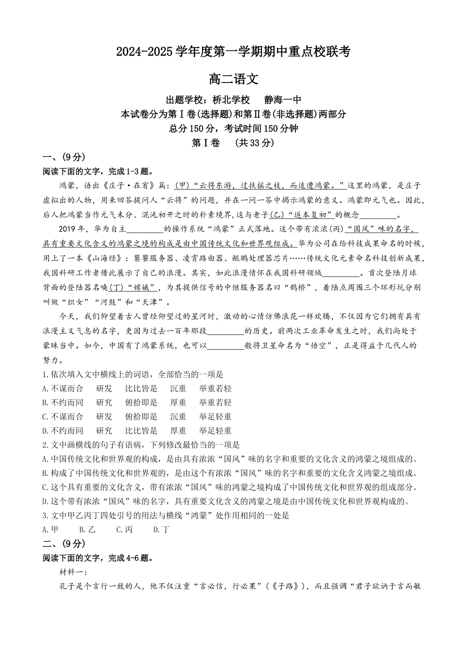 天津市五区县重点校联考2024-2025学年高二上学期月期中语文试题含解析.docx_第1页