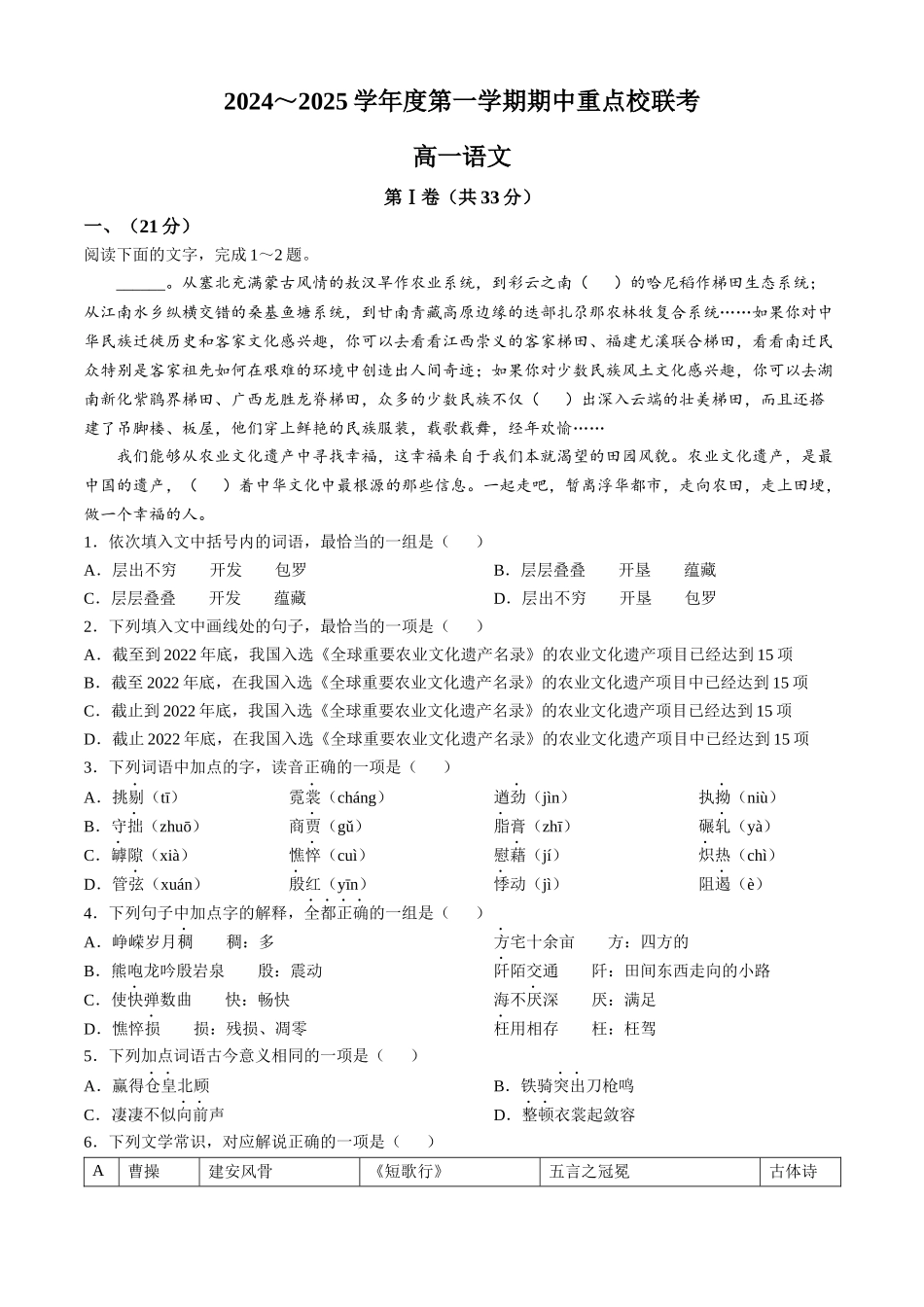 天津市五区县重点校联考2024-2025学年高一上学期月期中考试语文含解析.docx_第1页