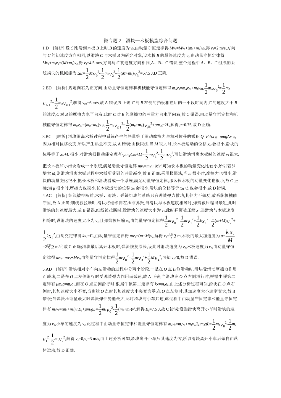 微专题2滑块—木板模型综合问题【答案】作业.docx_第1页