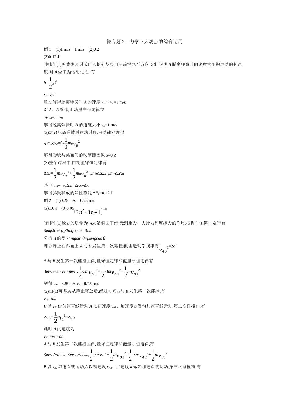 微专题3力学三大观点的综合运用【答案】听课.docx_第1页