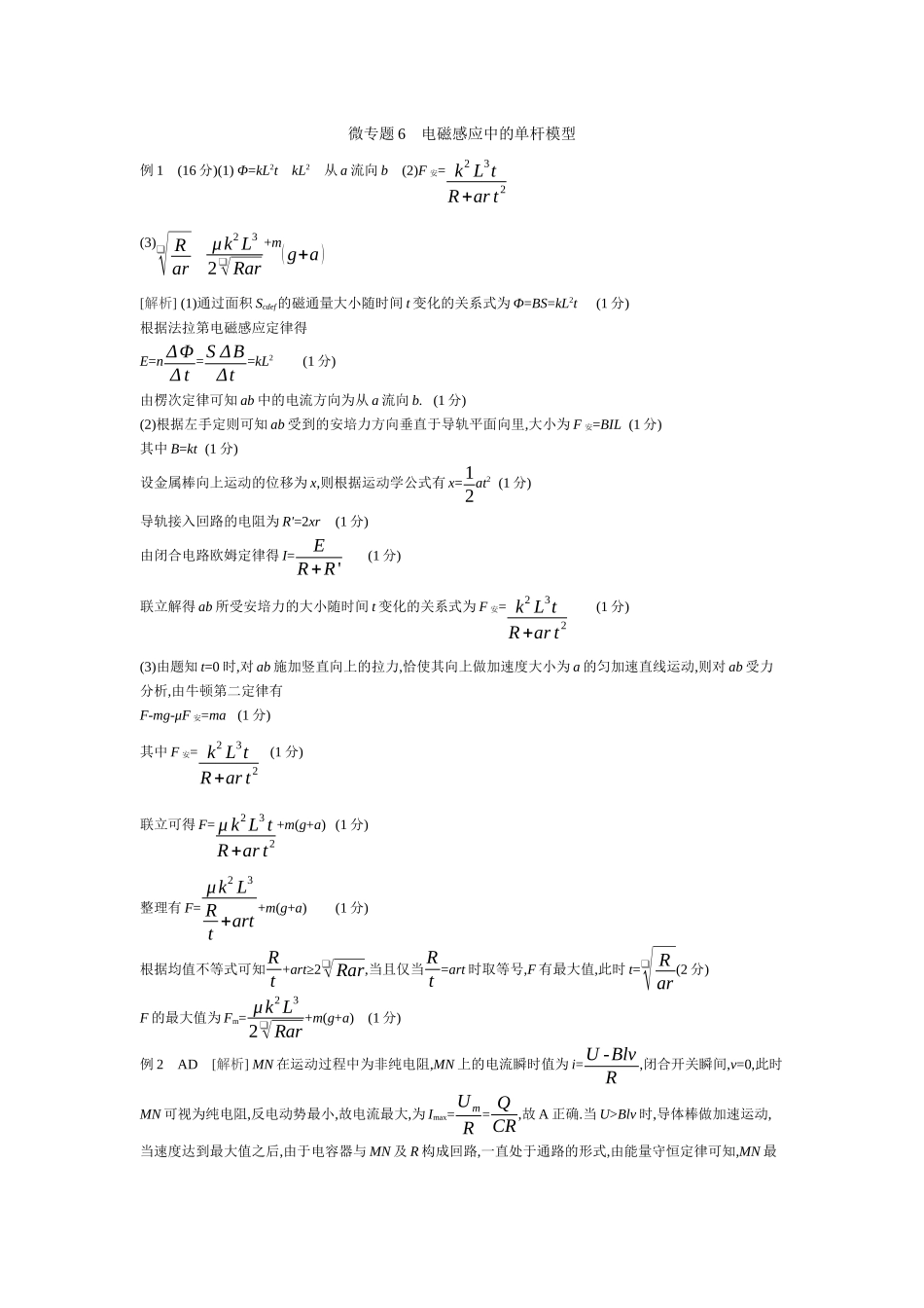 微专题6电磁感应中的单杆模型【答案】听课.docx_第1页