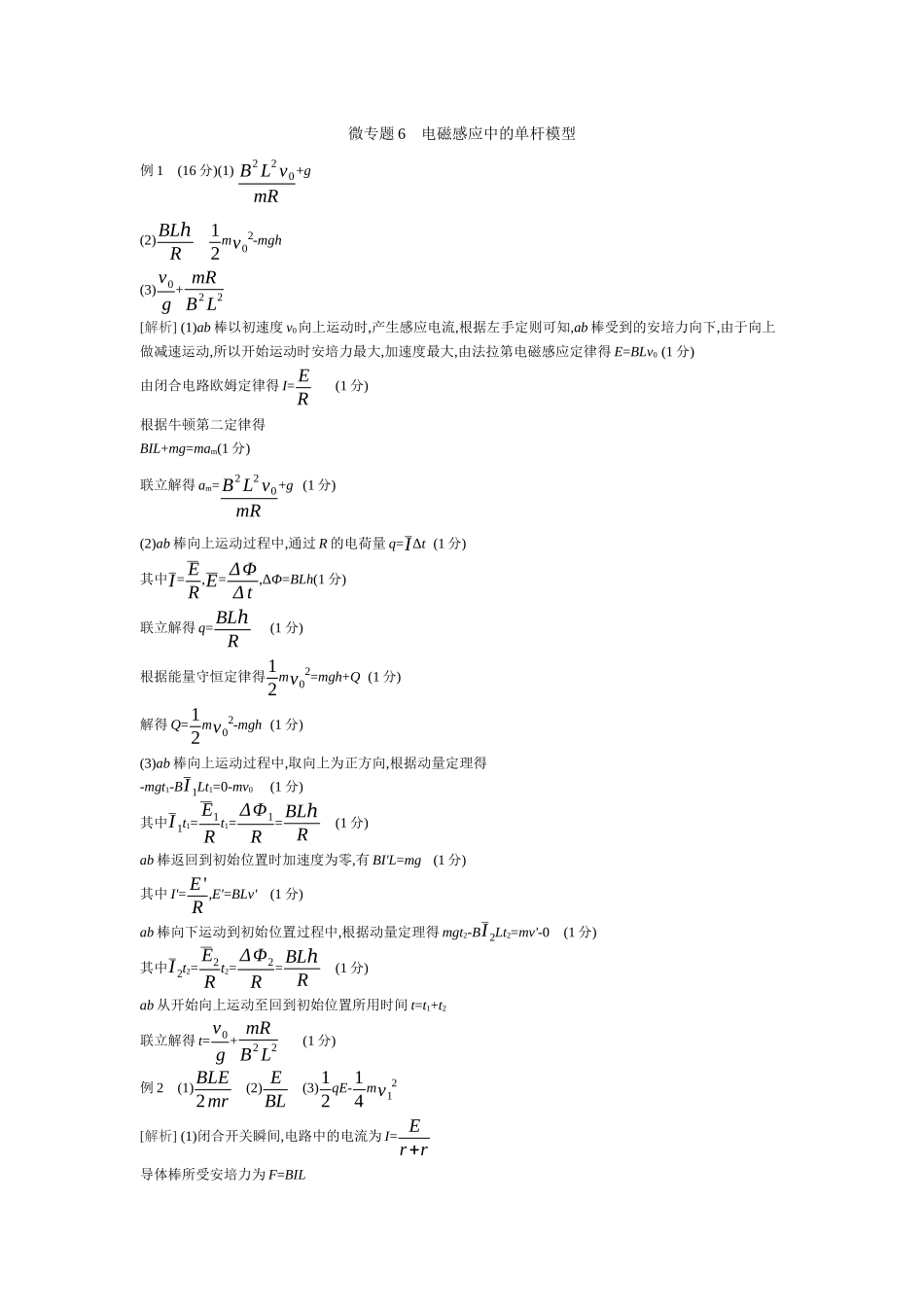 微专题6电磁感应中的单杆模型听课答案.docx_第1页