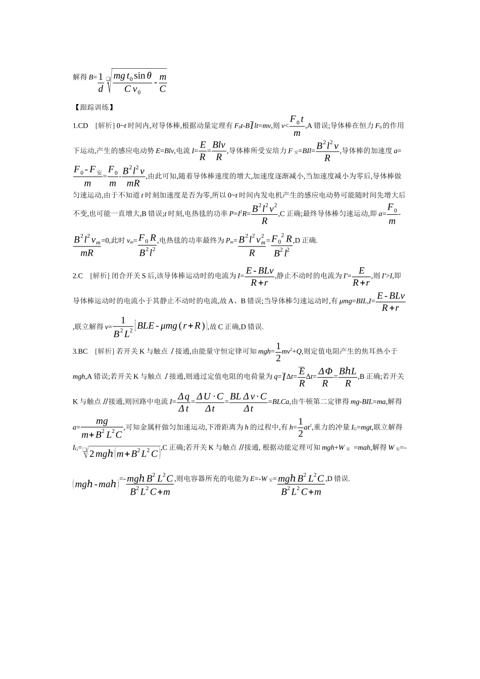 微专题6电磁感应中的单杆模型听课答案.docx_第3页
