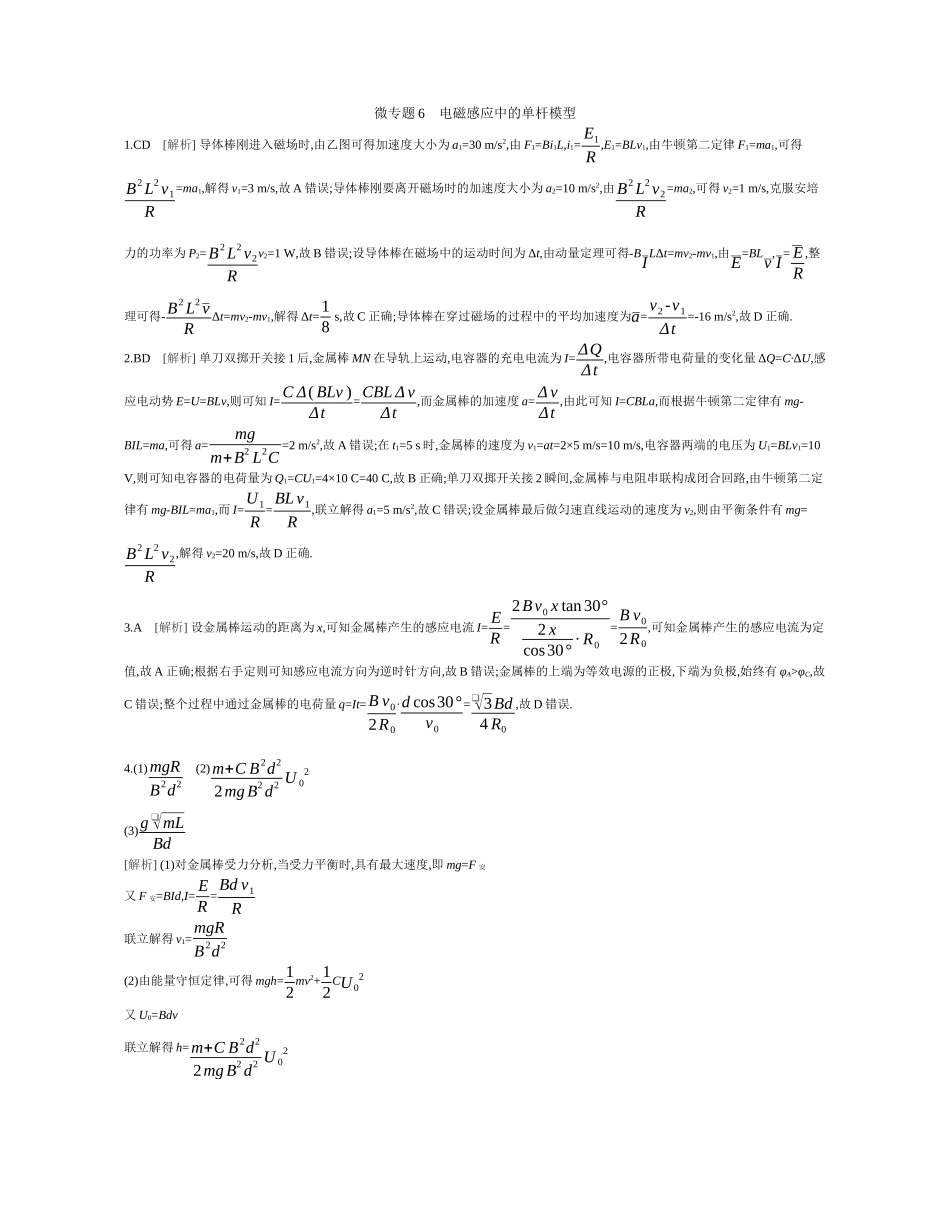 微专题6电磁感应中的单杆模型作业答案.docx_第1页
