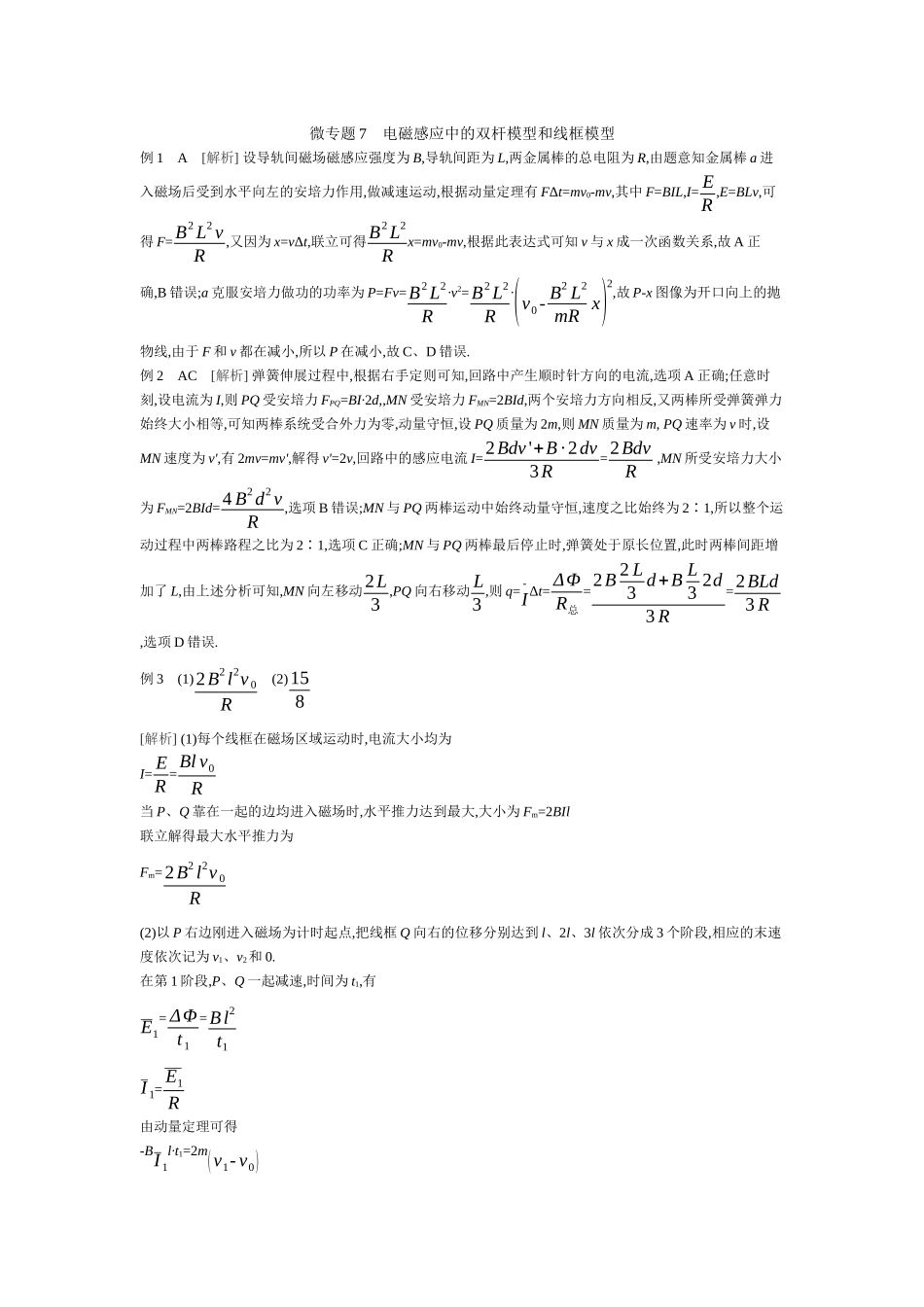 微专题7电磁感应中的双杆模型和线框模型【答案】听课.docx_第1页