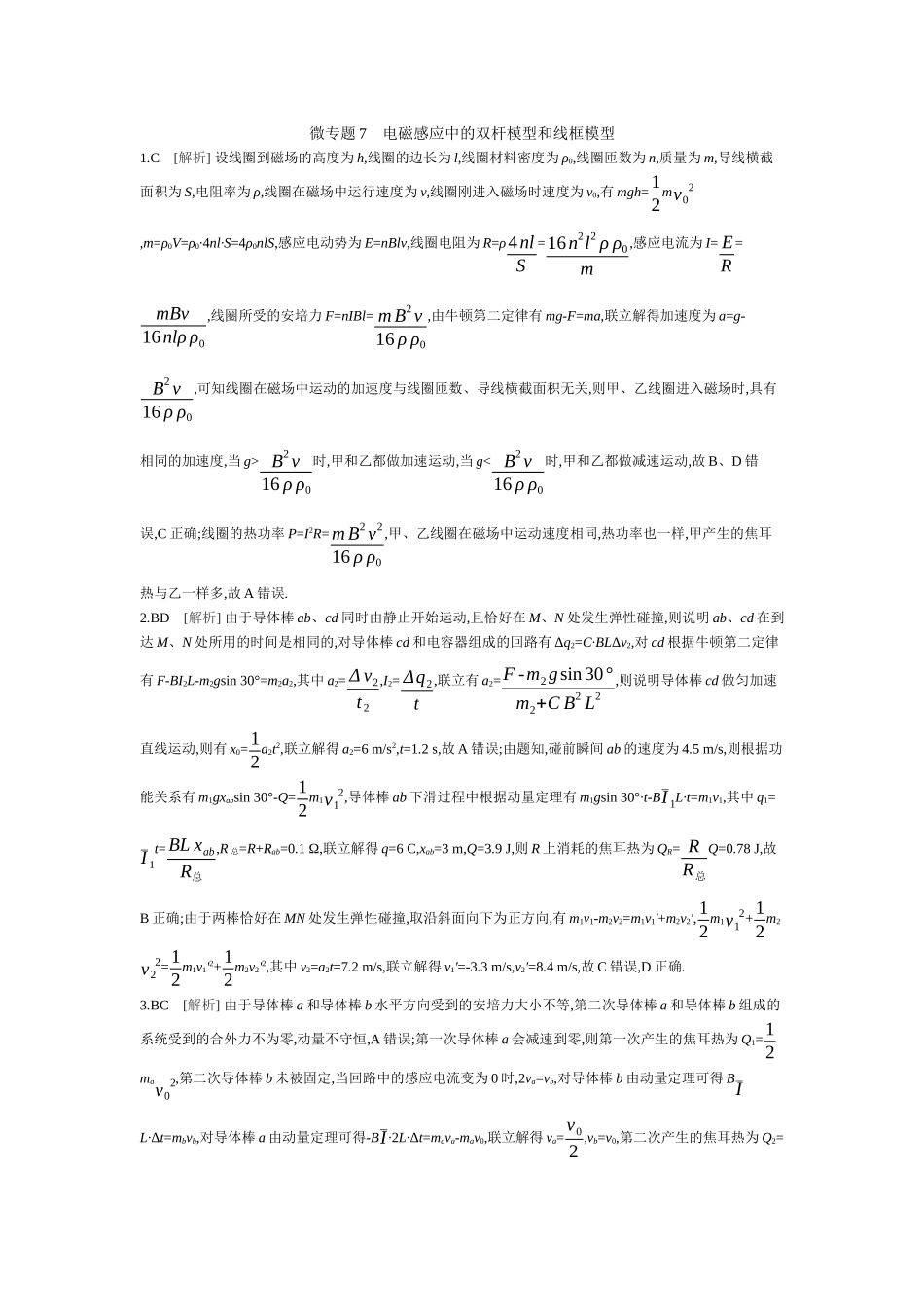 微专题7电磁感应中的双杆模型和线框模型【答案】作业.docx_第1页