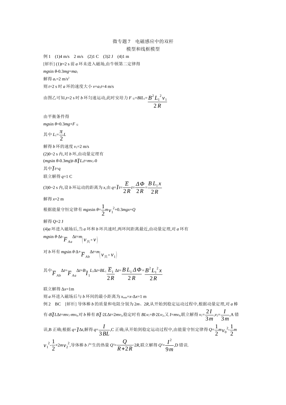 微专题7电磁感应中的双杆模型和线框模型听课答案.docx_第1页