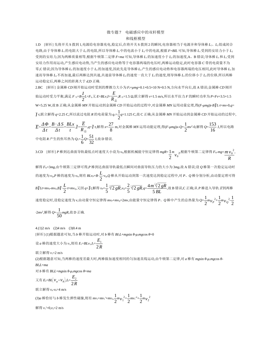 微专题7电磁感应中的双杆模型和线框模型作业答案.docx_第1页