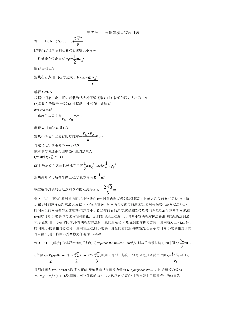 微专题传送带模型综合问题【答案】听课.docx_第1页