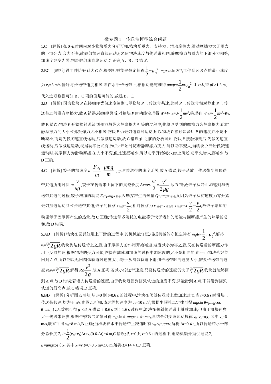 微专题传送带模型综合问题【答案】作业.docx_第1页