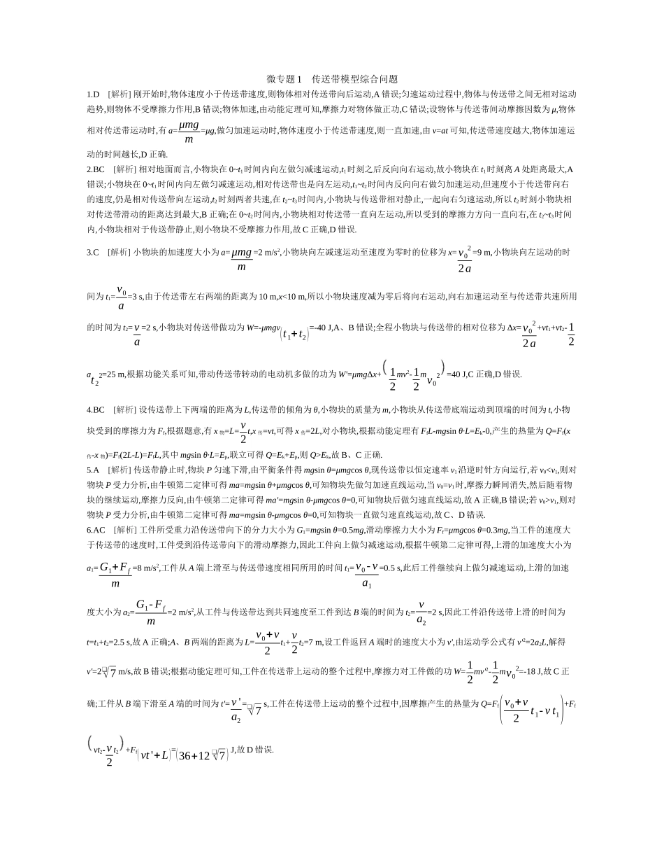 微专题传送带模型综合问题作业答案.docx_第1页