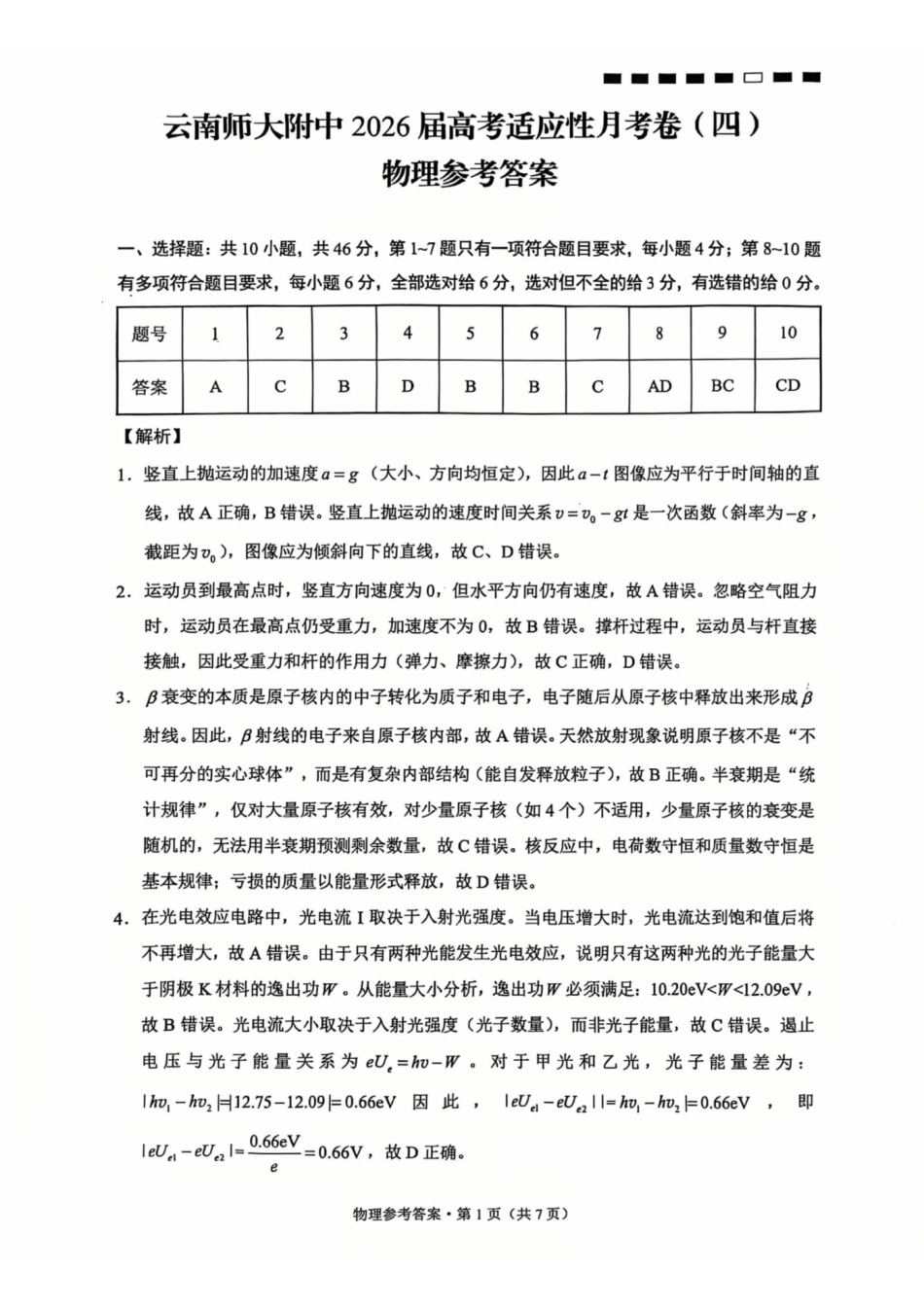 物理试卷答案【云南卷】云南省云南师大附中2026届高考适应性月考卷(四)(0.29-0.30).pdf_第1页