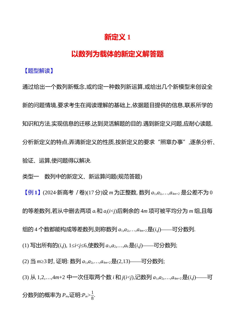 新定义以数列为载体的新定义解答题.docx_第1页