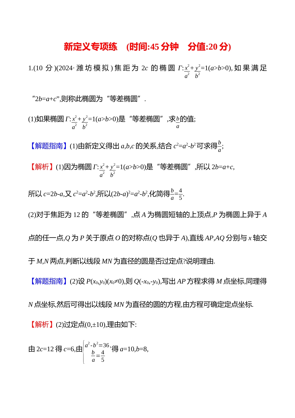 新定义专项练(新定义3以圆锥曲线为背景的新定义解答题).docx_第1页