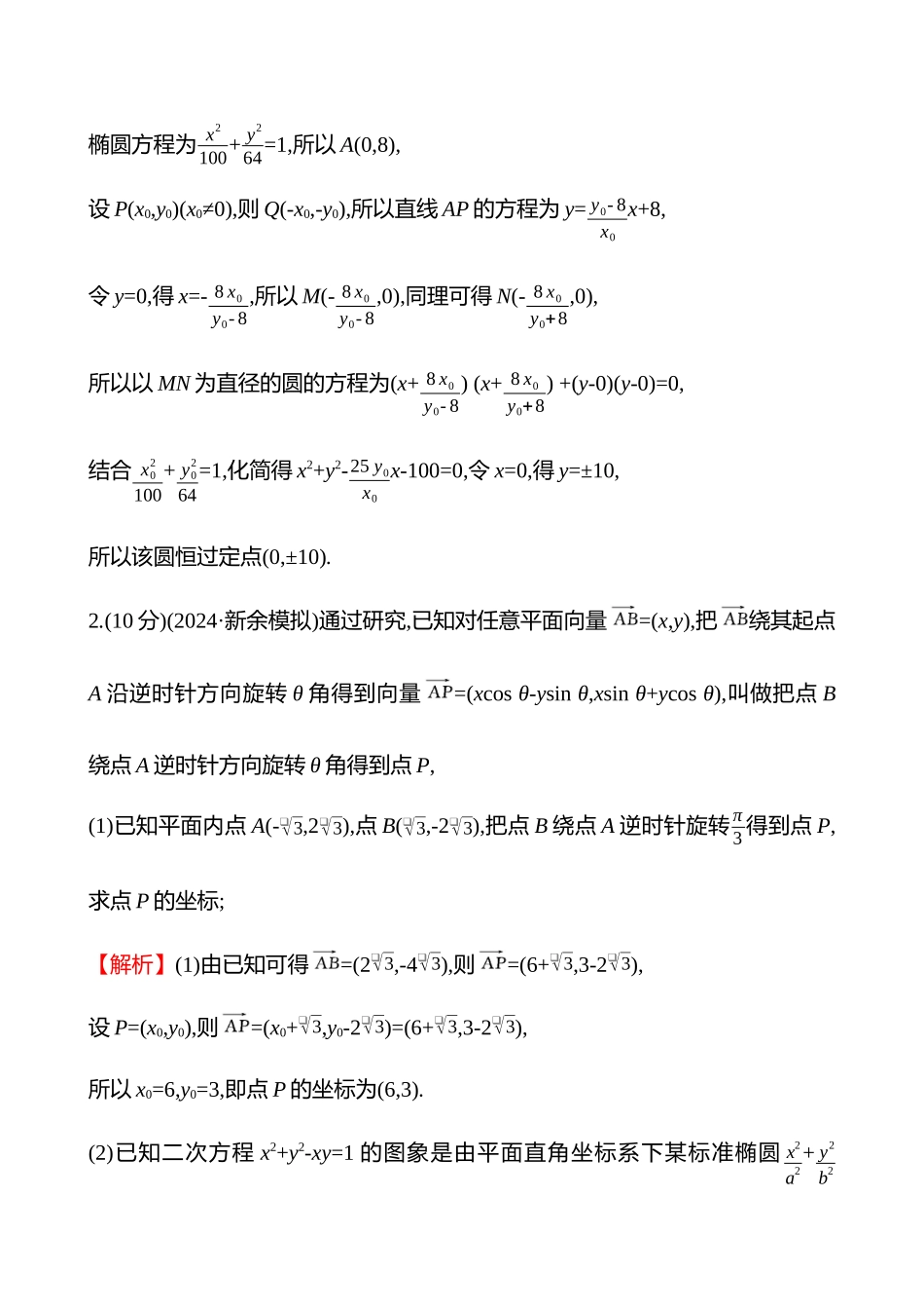 新定义专项练(新定义3以圆锥曲线为背景的新定义解答题).docx_第2页