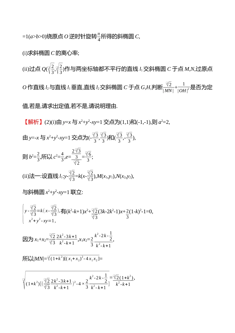 新定义专项练(新定义3以圆锥曲线为背景的新定义解答题).docx_第3页